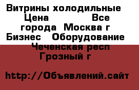 Витрины холодильные › Цена ­ 20 000 - Все города, Москва г. Бизнес » Оборудование   . Чеченская респ.,Грозный г.